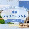 夏のディズニーランドに行ってきました｜マジカルミュージックワールドに感動！