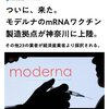 モデルナのmRNAワクチンの製造工場も神奈川県に上陸