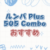 ルンバ Plus 505 Combo + AutoWash活用法と特徴