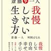 斎藤一人『我慢しない生き方』の３つのポイント