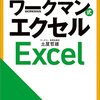 ワークマン式Excel