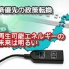 経済優先の政策転換で再生可能エネルギーの未来は明るい  