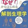 「なぜ？」からはじめる解剖生理学