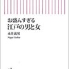 「お盛んすぎる江戸の男と女」（永井義男）