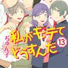 私がモテてどうすんだ 第13巻