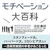 「図解 モチベーション大百科」からご紹介！タダで１秒でやる気アップする方法とは？