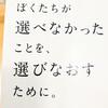 今日の読了『ぼくたちが選べなかったことを、選びなおすために。』【本の感想】