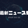 AI最新ニュース要約（2025年5月2日）