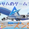 「エアータイクーン3 」S3 Part8 B727-100の運用紹介