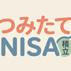 【体験談】つみたてNISAで元本割れ…泣いた私が＋37％になるまで