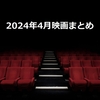 映画『2024年4月のまとめ』鑑賞作品一覧・感想