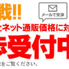 通販のお買い物で損をしていませんか？価格交渉ならイーサプライ