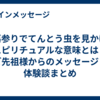 お墓参りでてんとう虫を見かけるスピリチュアルな意味とは？ご先祖様からのメッセージと体験談まとめ