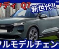 【アウディ新型Q7】フルモデルチェンジ「新世代で進化!」2026年発売！