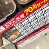 ローソンのおでん70円セールが嬉しい。150円のものを買えば半額以下だ。160円未満のものにかぎると書かれているが、全て160円未満に見えるけれども？