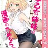 早乙女姉妹は漫画のためなら!?【期間限定無料】 2 (ジャンプコミックスDIGITAL) / 山本亮平 (asin:B09XPX5Z28)