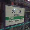 （奥）大沢