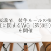 総務省、競争ルールの検証に関するWG（第50回）を開催　稗田利明