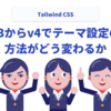 Tailwind CSSのv3からv4でテーマ設定の方法がどう変わるか