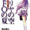 秋山瑞人『イリヤの空、UFOの夏』全4巻感想　　高校生の時とかにもっと早く読んでおけば良かった。人生変わったかも