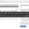 AWS Cloud9からElasticBeanstalkにRailsアプリをデプロイしようとしたらハマった話（前編）