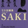 サキ「サキ短編集」