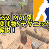 【CS2】MAP別　投げ物/テクニック紹介記事【上達講座】