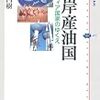 松尾昌樹『湾岸産油国：レンティア国家のゆくえ』