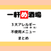 一軒め酒場　３大アレルギー不使用メニューまとめ