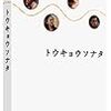 『トウキョウソナタ』。こんどは小津な小市民ホームドラマ、からの・・・。