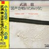 CDの記憶　武満徹のうた