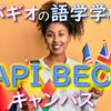 バギオの語学学校「API BECI(エーピーアイベシ)シティキャンパス」とは？学校の基本情報・特徴やコース・滞在先情報など【徹底解説】