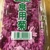 秋の食材…菊