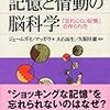 本日読了[１８３冊目]ジェームズ・Ｌ・マッガウ/大石高生・久保田競（監訳）『記憶と情動の脳科学　忘れられにくい記憶の作られ方』☆☆☆