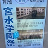 阪神西宮｜2024年2月21日（水）22日（木）に「宮水学園祭」が開催されます