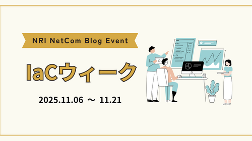 ブログイベント「IaCウィーク」始まります！
