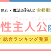 女性主人公限定！小説ランキング【TOP50】