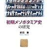 「メソポタミア文明①」カテゴリーの主要な参考図書