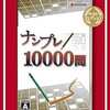 今PSPのナンプレ10000問[Best版]にいい感じでとんでもないことが起こっている？