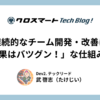 継続的なチーム開発・改善に「効果はバツグン！」な仕組み7選