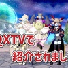 ◆ DQXTVで紹介されました ◆