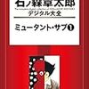 『石ノ森章太郎デジタル大全 ミュータント・サブ(1)』 石森章太郎 講談社