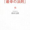 ８つの実話が教えてくれた「最幸の法則」／西田文郎