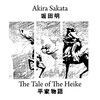 坂田明: The Tale Of The Heike (2011,12)　管の音色が昔より深まり、味わい深い