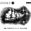 「BOOK5」19号「年末恒例アンケート　今年の収穫」