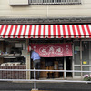 泉岳寺近くにある「松島屋」さんの美味しい豆大福（Delicious bean daifuku from "Matsushimaya" near Sengakuji Temple）