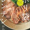 『ポリ袋で　レンチンおかず』しらいのりこ　著　もっと楽ちんなポリ袋クッキング　