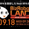 「BizRobo! LAND 2019 TOKYO」でRPAの可能性の凄さを感じた話