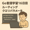 Go言語学習16日目：URLパスで処理を分ける！クエリパラメータ付き簡単APIを作ってみた（net/http応用）