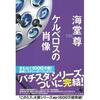『ケルベロスの肖像』　海堂尊